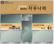 자우나라