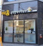더이음공인중개사사무소