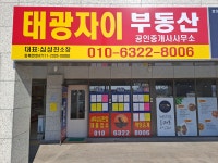 태광자이공인중개사사무소