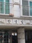 한영빌