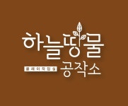 하늘땅물공작소