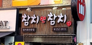 참치앤참치