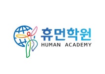휴먼어학원