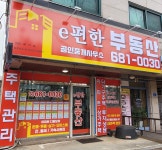 e편한부동산공인중개사사무소