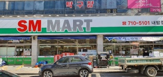 SM마트 내방점