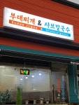 착한부대찌개