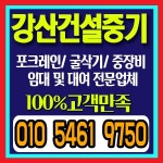 강산건설중기