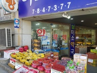 미소약국