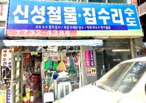 신성철물집수리