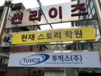 현재스토리문예창작학원