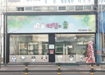 애견의숲