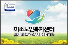 미소노인복지센터