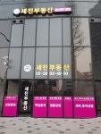 세진부동산공인중개사사무소