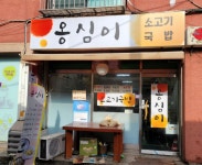 옹심이 쇠고기 국수집