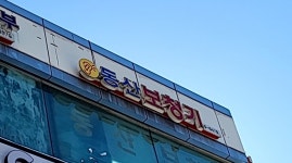 동산보청기