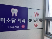 미소담치과의원