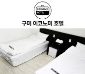 이코노미호텔 구미점