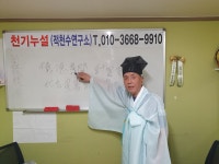 천기누설적천수연구소