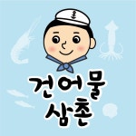 건어물삼촌