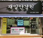 재일안경원