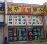 동우철망휀스