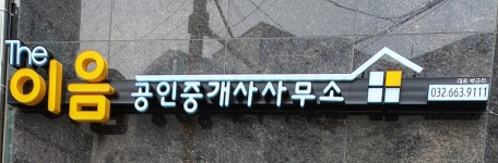 더이음공인중개사사무소