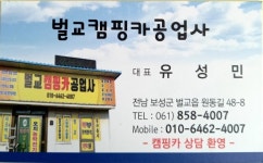 벌교캠핑카공업사