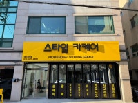 스타일카케어 대치삼성점