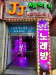 제이제이노래연습장