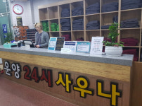 운양사우나 / 찜질방