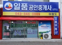 일품공인중개사사무소