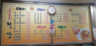 청강중화요리