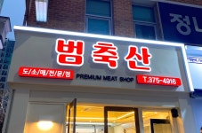 범축산