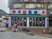 쭈꾸미도사 포항쌍용사거리점