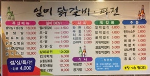 일미닭갈비파전 충남대점