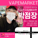 위베이프 전주전자담배마켓