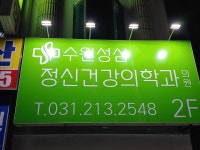 수원성심정신건강의학과의원