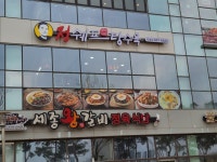 정쉐프탕수육 보람점