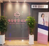 목동맘유외과의원