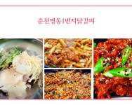 춘천명동1번지닭갈비