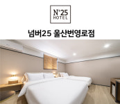 넘버25호텔 울산번영로점
