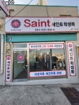 세인트학생복