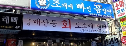 매산회도소매센터