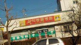설악동물병원