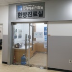 아주의료재단 기아아주한의원