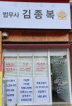 법무사김종복사무소