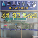 파트너공인중개사사무소