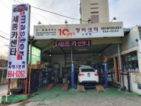 세종카센타