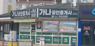 가나공인중개사사무소