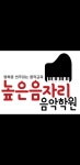 높은음자리음악학원
